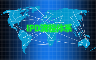 IPD项目PDT流程实践