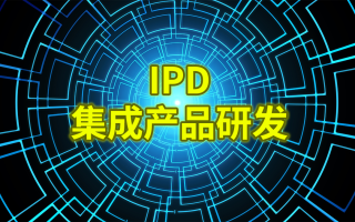 IPD集成产品开发流程简介
