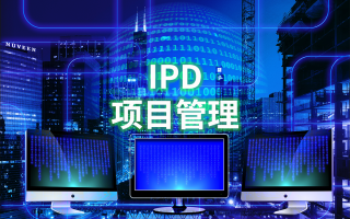 基于华为RDPM的研发项目管理体系