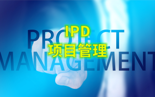 IPD产品开发项目管理规程