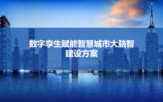 数字孪生赋能智慧城市大脑建设方案